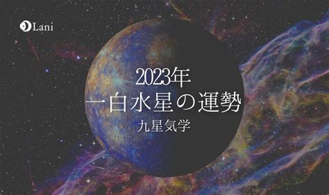 一白水星 2023|一白水星の2023年 運勢と吉方位